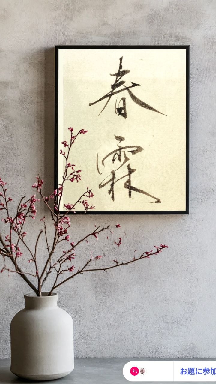 書作品「春霞」