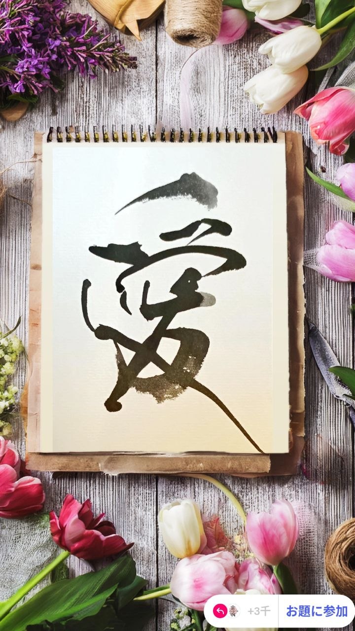 書作品「愛」