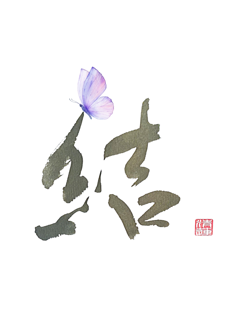 書作品「結」