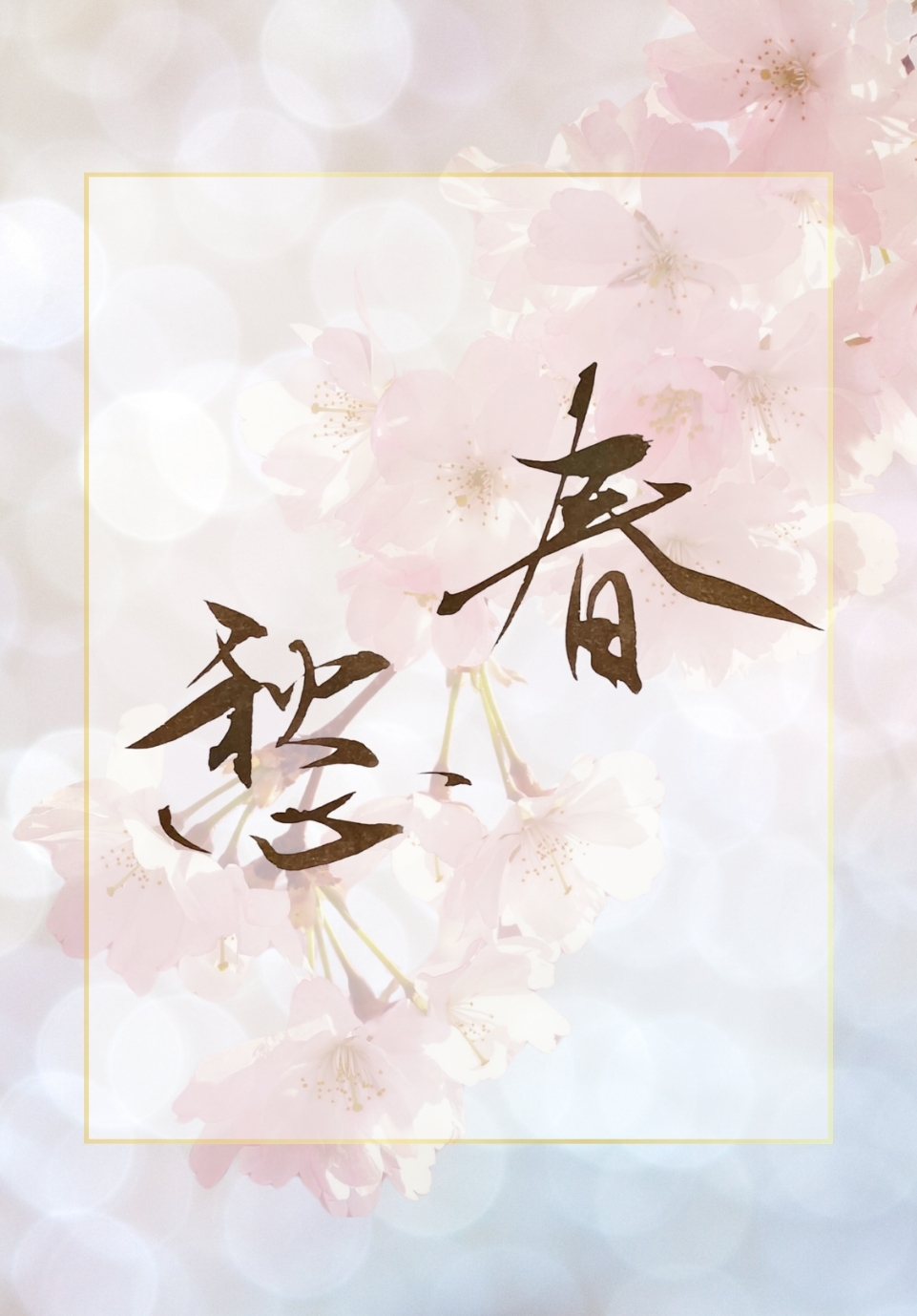 書作品「春愁」