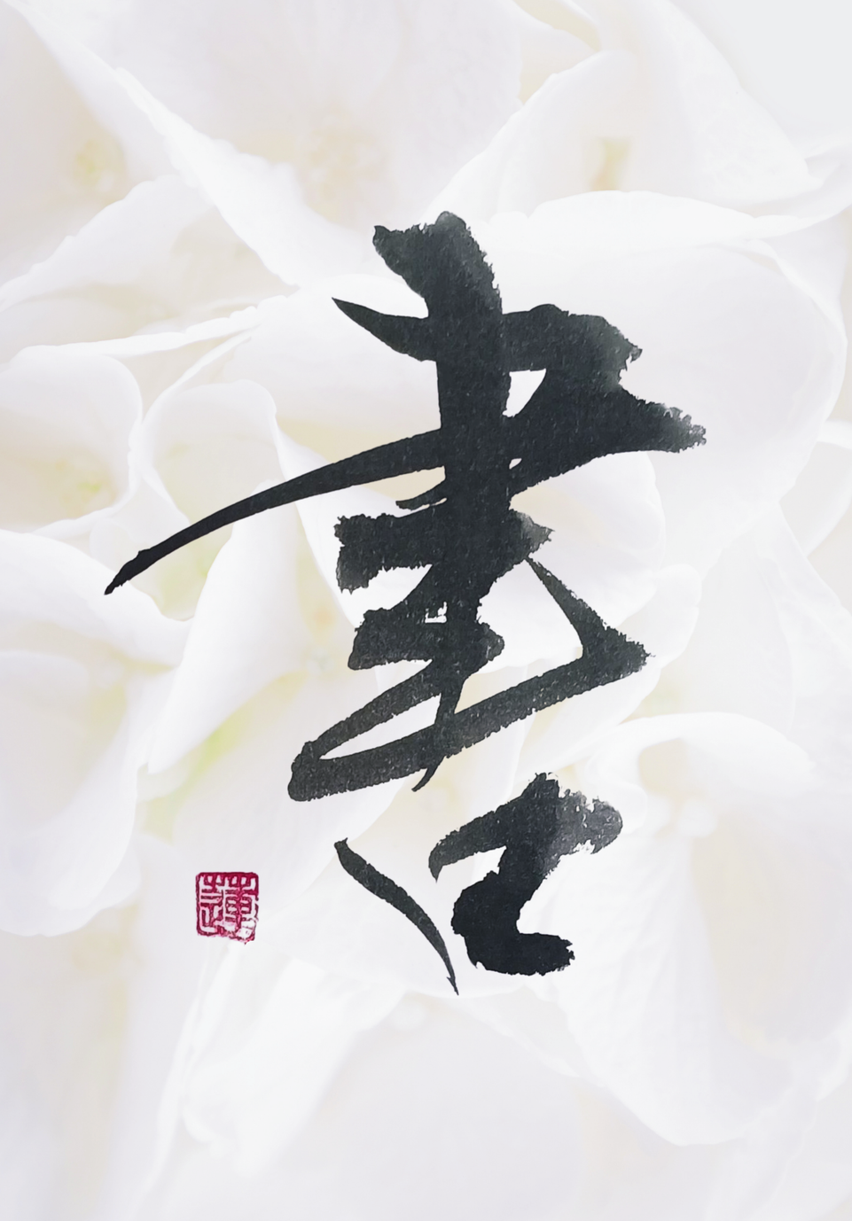 書作品「書」