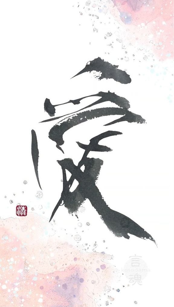 書作品「愛」