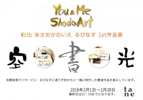 You-and-Me-Shodo-Art作品展2017案内状